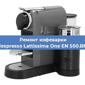 Замена прокладок на кофемашине Nespresso Lattissima One EN 500.BM в Новосибирске